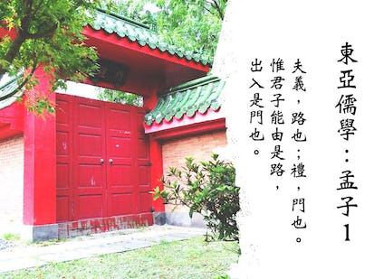 東亞儒學：孟子一(East Asian Confucianisms: Mencius (1))