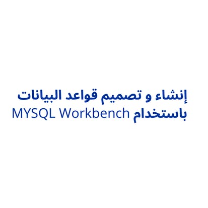 MYSQL Workbench إنشاء و تصميم قواعد البيانات باستخدام