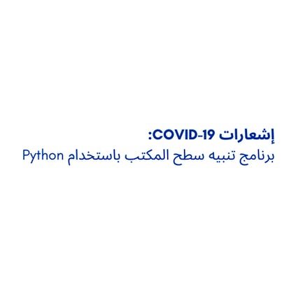 برنامج تنبيه سطح المكتب باستخدام Python: إشعارات Covid-19