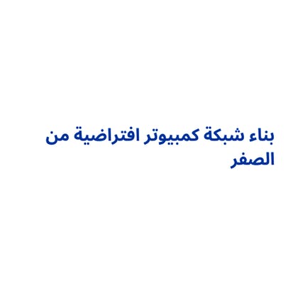 بناء شبكة كمبيوتر افتراضية من الصفر