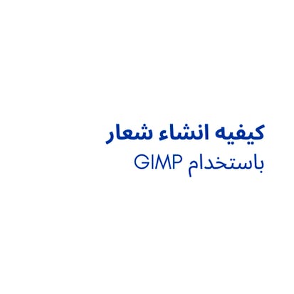 كيفيه انشاء شعار باستخدام GIMP