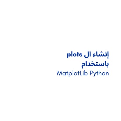 MatplotLib Python باستخدام plots إنشاء ال
