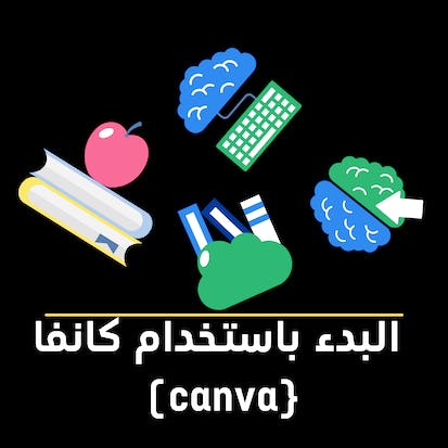 البدء باستخدام برنامج كانفا (Canva)