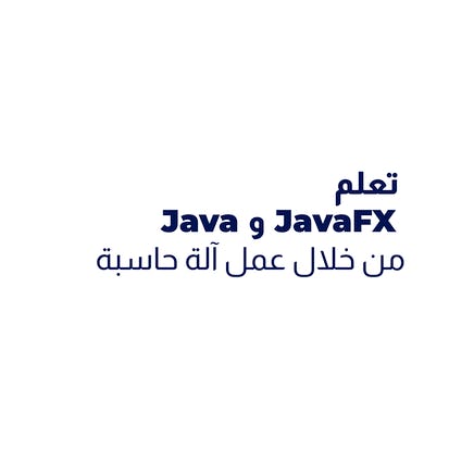تعلم Java و JavaFX من خلال عمل آلة حاسبة