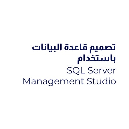 تصميم قاعدة البيانات باستخدام SQL Server Management Studio