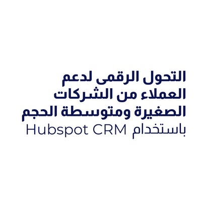 التحول الرقمى لدعم العملاء من الشركات الصغيرة ومتوسطة الحجم