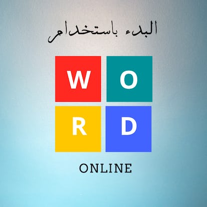 البدء باستخدام وورد اونلاين (Word online)