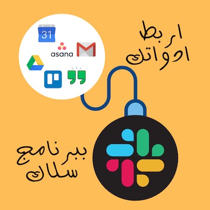 ربط ادواتك ببرنامج سلاك
