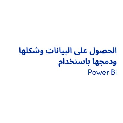 Power BI الحصول على البيانات وشكلها ودمجها باستخدام