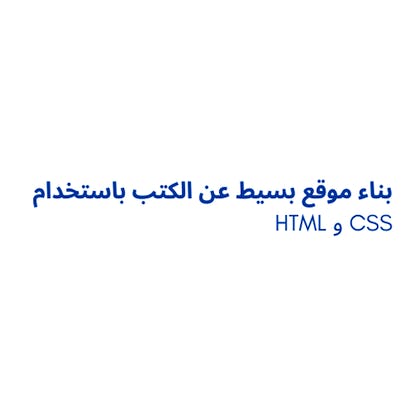 بناء موقع بسيط عن الكتب باستخدام html و css