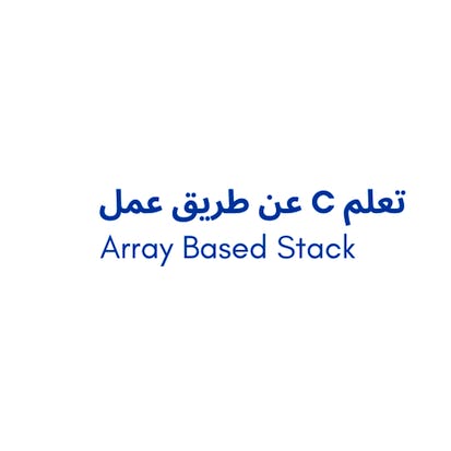 تعلم C عن طريق عمل Array-based Stack