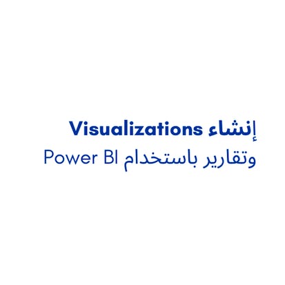 Power BI وتقارير باستخدام Visualizations إنشاء