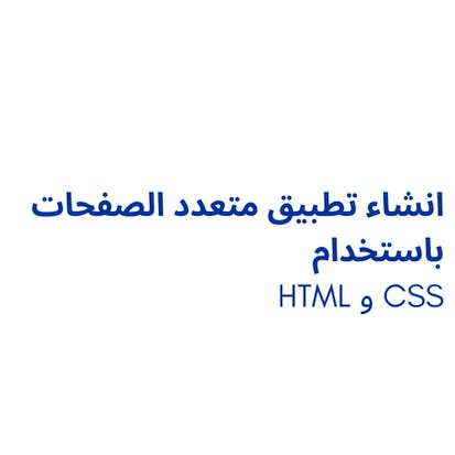 HTML و CSS انشاء تطبيق متعدد الصفحات باستخدام
