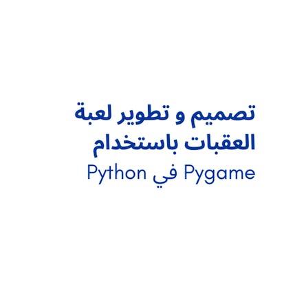 Python في Pygame تصميم و تطوير لعبة العقبات باستخدام