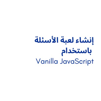 إنشاء لعبة الأسئلة باستخدام Vanilla JavaScript