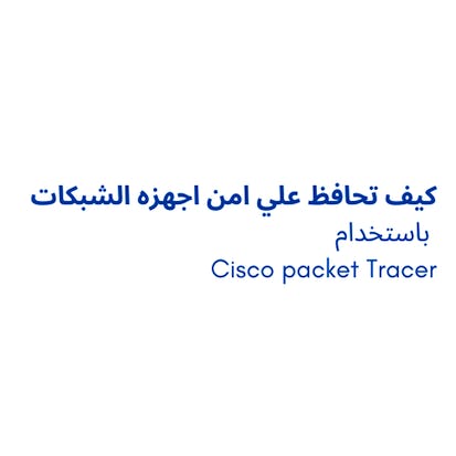 كيف تحافظ علي امن اجهزه الشبكات باستخدام Cisco packet Tracer