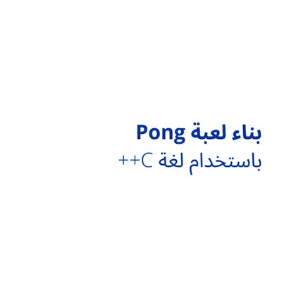 بناء لعبة pong باستخدام لغة C++