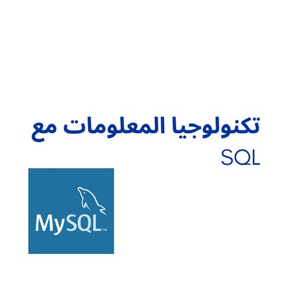 MySQL تكنولوجيا المعلومات مع
