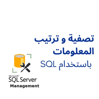 تصفية و ترتيب المعلومات باستخدام SQL