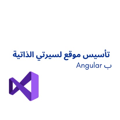 ANGULAR تأسيس موقع لسيرتي الذاتية ب