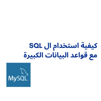 كيفية استخدام ال SQL مع قواعد البيانات الكبيرة