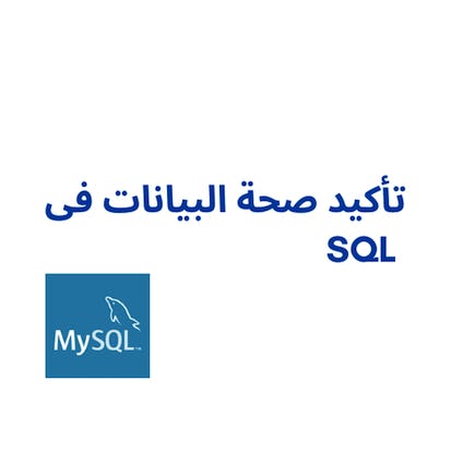 SQL تأكيد صحة البيانات فى