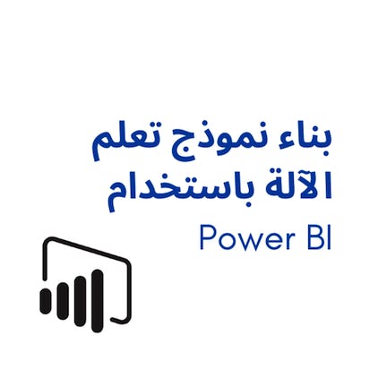 بناء نموذج تعلم الآلة باستخدام Power BI
