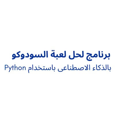 Python برنامج لحل لعبة السودوكو بالذكاء الاصطناعى باستخدام