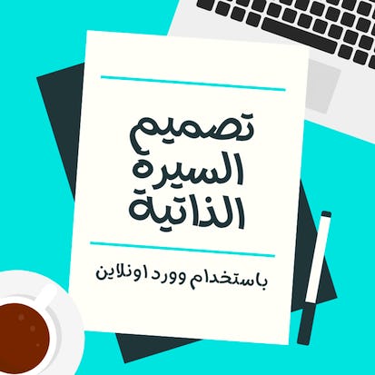 تصميم السيرة الذاتية باستخدام وورد اونلاين (word online)