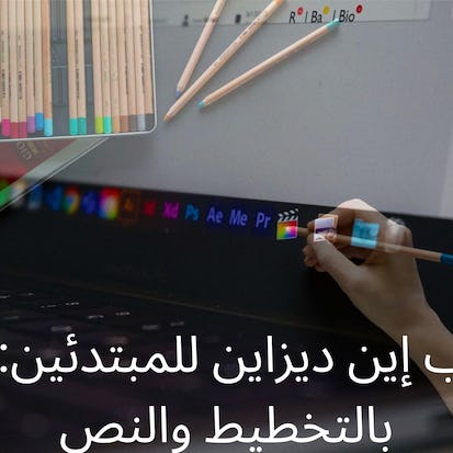 أدوب إين ديزاين للمبتدئين: ابدأ بالتخطيط والنص