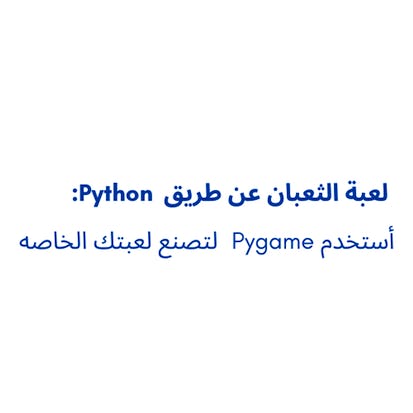 لعبة الثعبان عن طريق python:استخدم pygame لتصنع لعبتك الخاصة