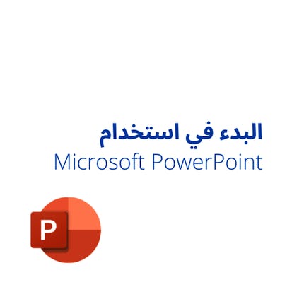 البدء في استخدام Microsoft PowerPoint