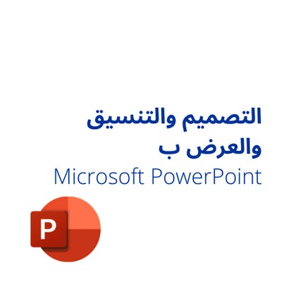 التصميم والتنسيق والعرض ب Microsoft PowerPoint