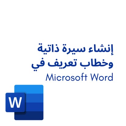 إنشاء سيرة ذاتية وخطاب تعريف في Microsoft Word