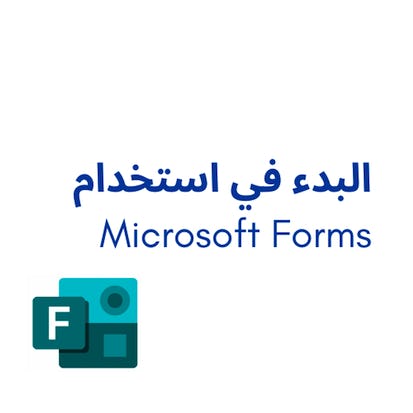 البدء في استخدام Microsoft Forms