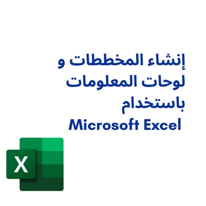 إنشاء المخططات و لوحات المعلومات باستخدام Microsoft Excel