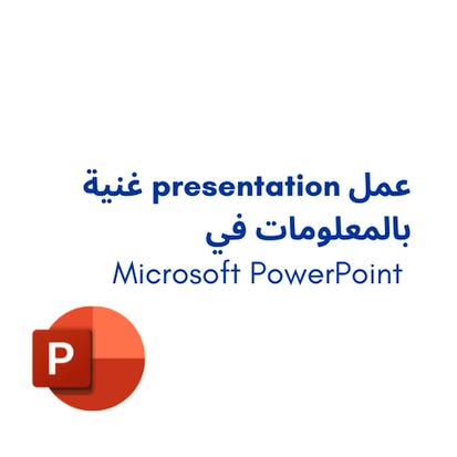 عمل presentation غنية بالمعلومات في Microsoft PowerPoint