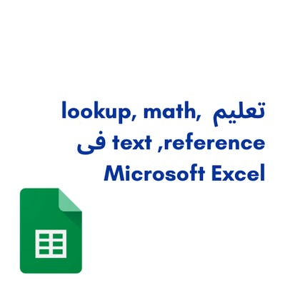 تعليم lookup, math, text ,reference فى Excel