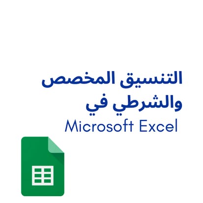 Microsoft Excel التنسيق المخصص والشرطي في