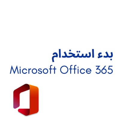 بدء استخدام Microsoft Office 365