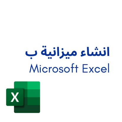 انشاء ميزانية ب Microsoft Excel