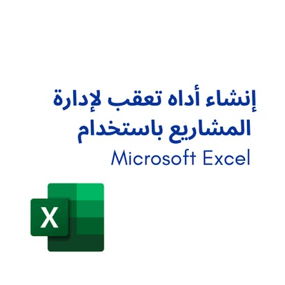 Microsoft Excel إنشاء أداه تعقب لإدارة المشاريع باستخدام