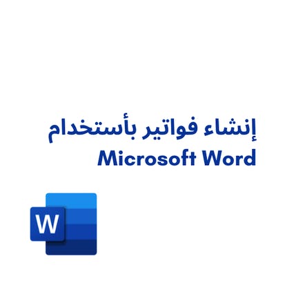 انشاء فواتير بأستخدام Microsoft Word