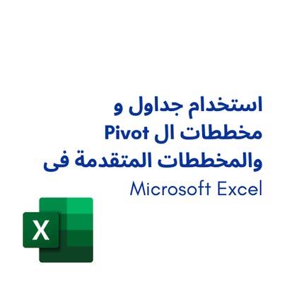 Excel والمخططات المتقدمة فى Pivotاستخدام جداول و مخططات ال