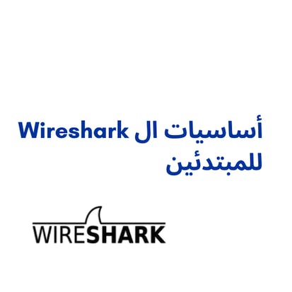 أساسيات ال Wireshark للمبتدئين