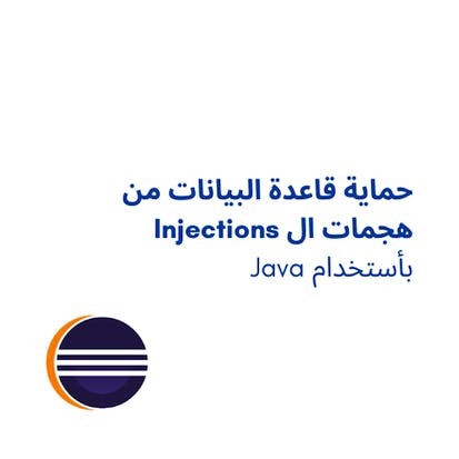 حماية قاعدة البيانات من هجمات ال Injections باستخدام Java