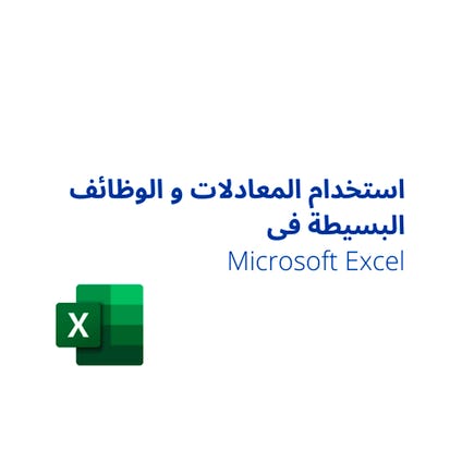 Microsoft Excel استخدام المعادلات و الوظائف البسيطة فى