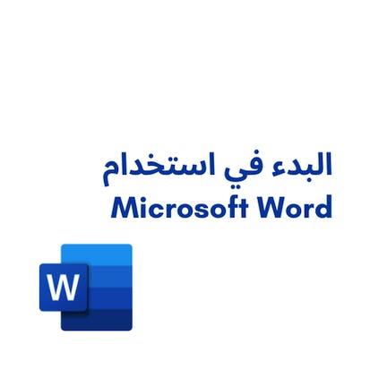 البدء في استخدام Microsoft Word