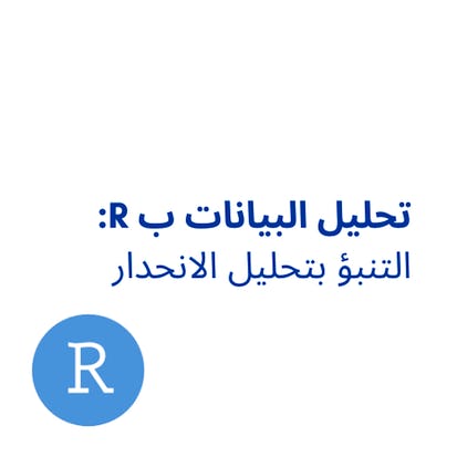 تحليل البيانات ب R: التنبؤ بتحليل الانحدار