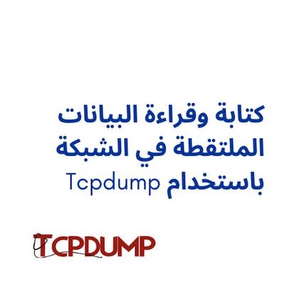 كتابة وقراءة البيانات الملتقطة في الشبكة باستخدام tcpdump